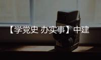 【学党史 办实事】中建八局：送法进项目 护航促发展