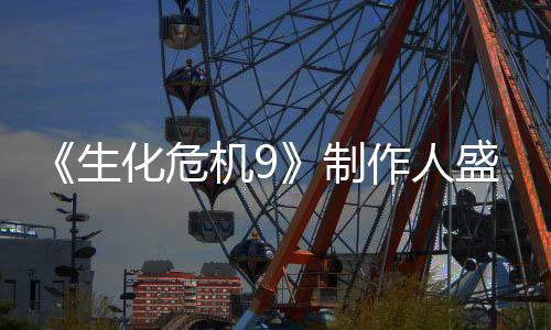 卖大制作人列热功臣机9生盛赞系化危