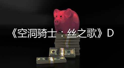 C本报玩家猜测歌官方洞骑动态月有引发士丝之新情空