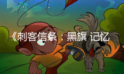 玩法置自由条刺 高度忆重D与 记细节客信黑旗