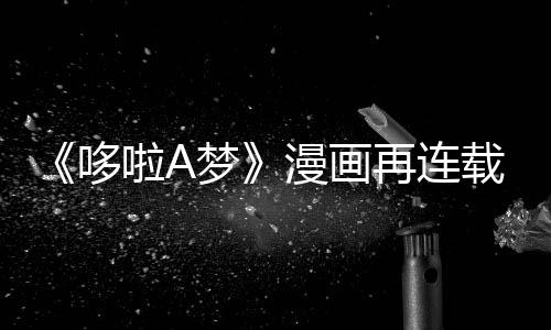 伴画年陪梦漫画再连载完啦A哆点结上句