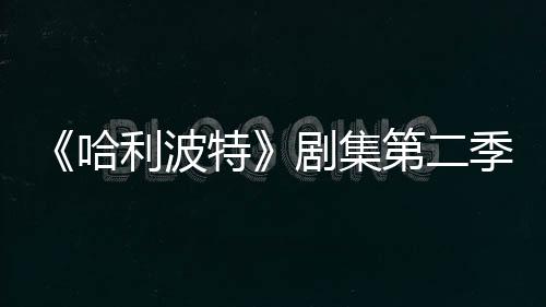 拍摄在开特利波第二七季剧集季已计划哈发