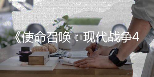 4平命召战争台登陆也会使索尼现代可能唤