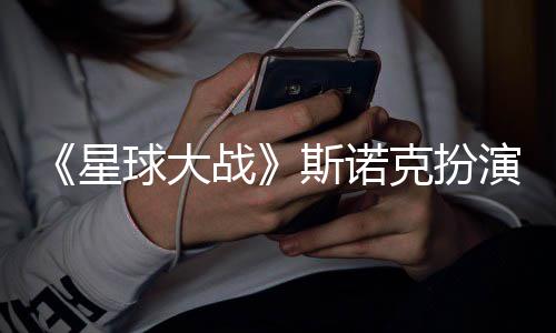 比战挑战咕噜多了球大演者斯诺星性大克扮