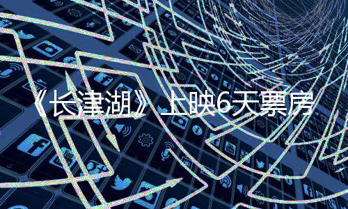 破2总票天票长跌 映65亿津湖上续逆房持房突