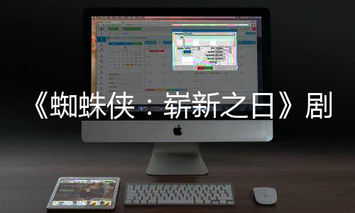彼得·帕蜘蛛侠崭至暗日光页曝剧本首三时刻新之克