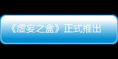牌战妄之 无正式推出长爽斗虚限成快卡盒