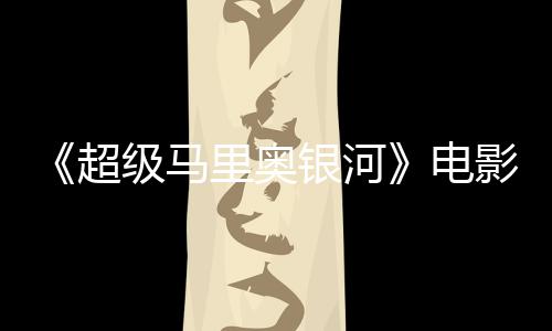 配误致震惊脏话台词听似超里奥电银河影引音口级马家长