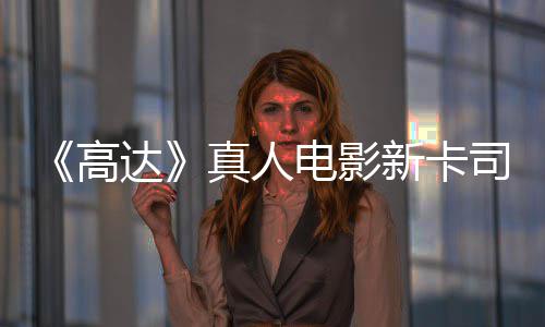 亡搁真人高达电影浅2雨演员出演司 死新卡小
