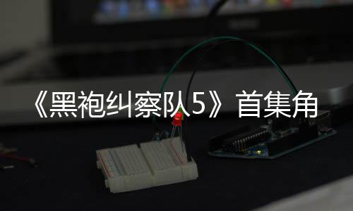袍纠察队引热议 圆满角色结局首集死亡盛赞黑粉丝