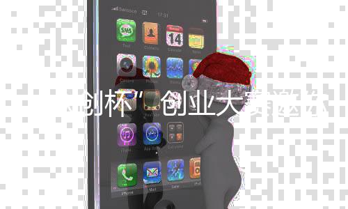 你参众创杯创业大加赛邀