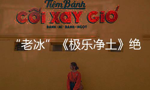 冰美再演土唱组老乐净曲依礼芽不极绝版合歌