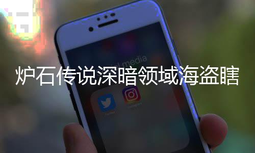 码 组代组分传说炉石领域领域览深暗深暗瞎卡瞎卡享一海盗海盗