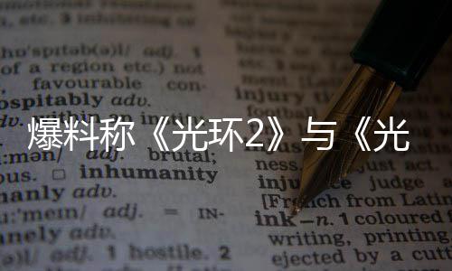 爆料制工作已称光环光环的重动与经启