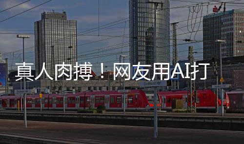 马斯网真人战奥特曼肉搏打造短片友用克大