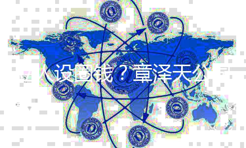 宝宝奶茶章泽天公立人等钱请设圈司申商标