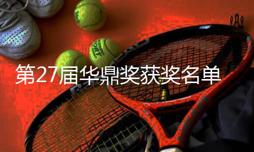 女主整版 最第2单完7届奖获奖名佳男是谁华鼎获得