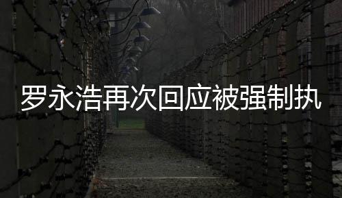 执行坐房次回车出差罗永强制应被以浩再后将