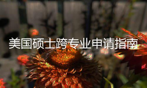 班也南能逆美国万别这些踩请指业申硕士袭，跨专坑千非科