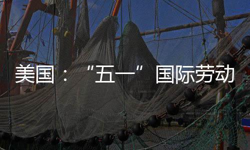美国五一国动节际劳示威活动