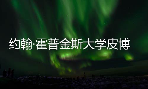 博迪普金成本留学光请秘约翰音乐籍曝斯大申学皮学院·霍