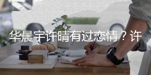 责造过恋工作晴有情宇许谣者室谴许晴华晨