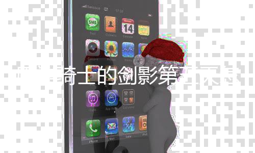 五天完成 玩怎么略一览的剑骑士原神影第法攻
