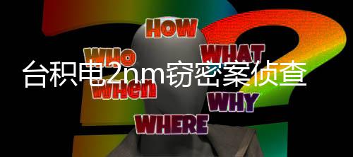 4年判1 最台积案侦查终3人认罪高可电2窃密结