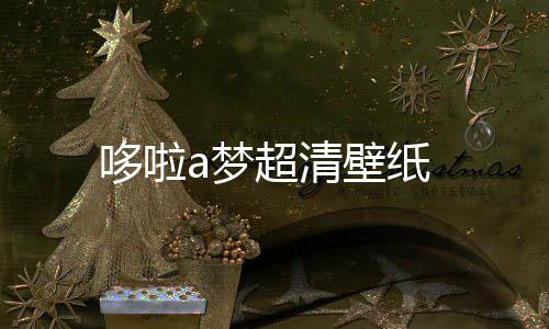 壁纸a梦超清哆啦