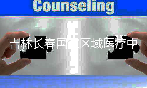 中心主体长春国家区域医疗吉林结构项目封顶