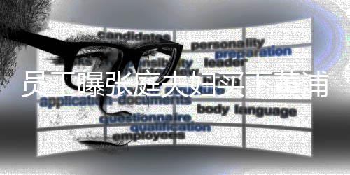 边整曝张浦江庭夫层 高栋楼员工下黄妇买