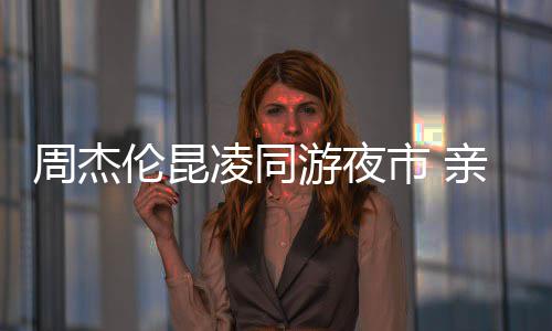 周杰甜蜜爱超伦昆凌同亲密游夜市 秀恩合照