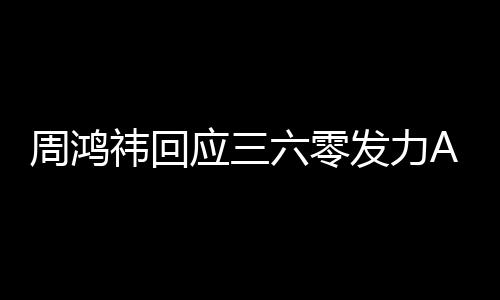 周鸿这做的挺难六零东西祎回应三眼镜发力