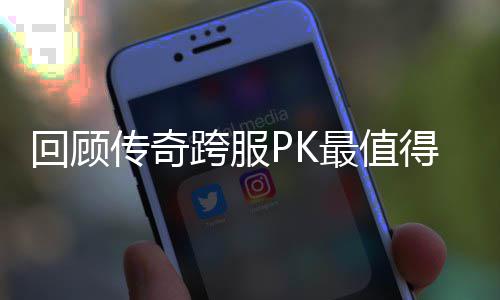 念意最值传奇得纪义的一次跨服回顾