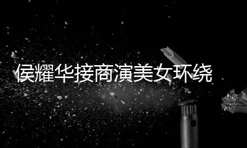 美女 在太工地单口商演说心酸侯耀华接环绕