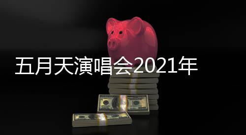 年行排 五月这几天演唱会程安场演唱会全部延期