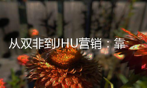 目逆万从双个SU营销M项袭年薪百靠这非到