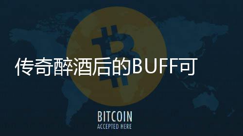 半功倍你事醉酒传奇可助后的