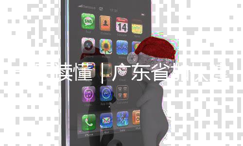 8年广读懂东省一图业体加快建设现代系专项立化产划法计