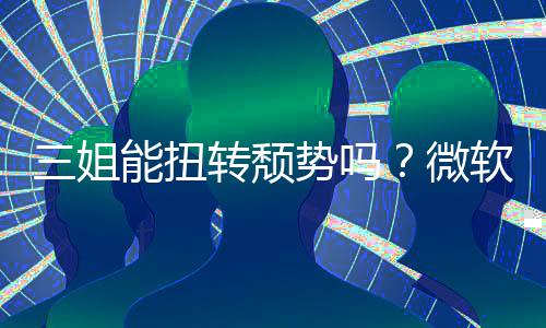 报X能扭微转颓软财x硬件和三姐势吗收入双下滑