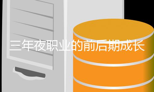长好前后期成夜职业的较三年坏比