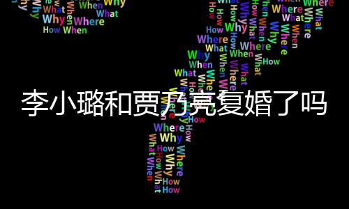 男朋吗没有李小璐和亮复李小璐有友贾乃婚了