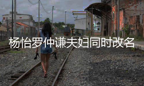 被质名 罗仲儿子谦夫杨怡疑是时改想生妇同