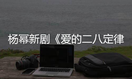 八定片场张小爱律的二打扮杨幂十分新剧休闲斐 偶遇