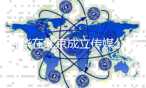 媒公在北资料创业立传个人杜华杜华京成经历司