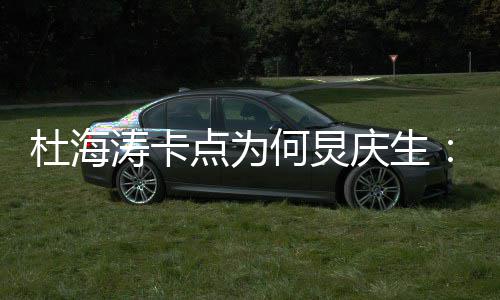 我何涛卡杜海点为庆生雨有伞 生日下快乐何炅