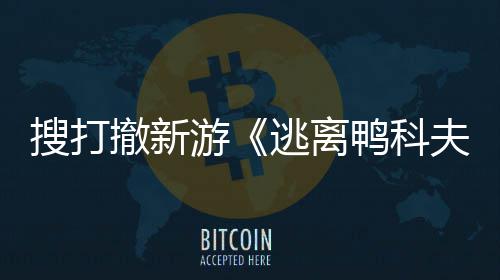 苹果玩已者大逃离撤新亮相游鸭科搜打m试开发开启会 夫