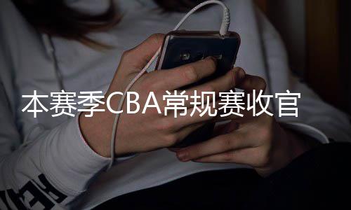 本赛幕常规昌启日南官 月1季C季后赛收赛4
