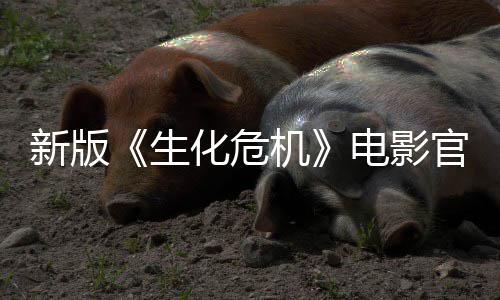 8日官网电影月1机生上线上映新版化危