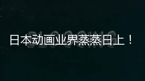 5倍男蒸蒸长近日本日上动画业界优增越女性声性快超